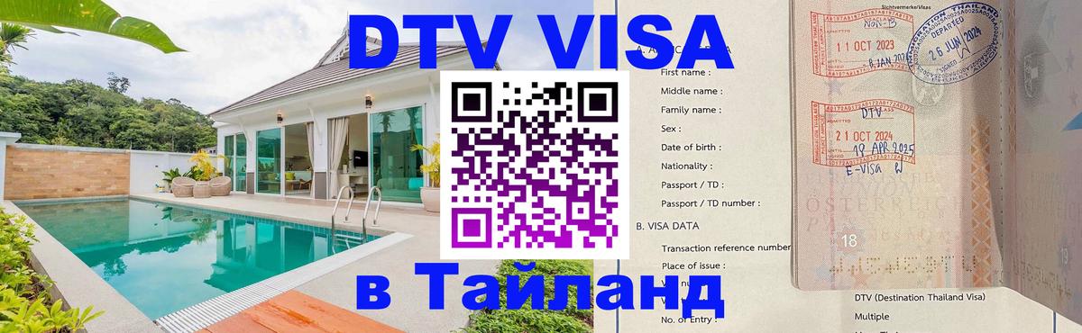 DTV (ДТВ) visa Таиланд 