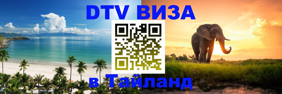 DTV Visa Thailand — прайс и условия, виза без дополнительных документов - Ессентуки 