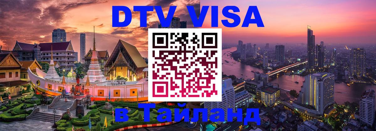 Виза ДТВ на 5 лет в Тайланд 